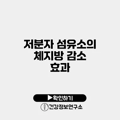 저분자 섬유소의 체지방 감소 효과