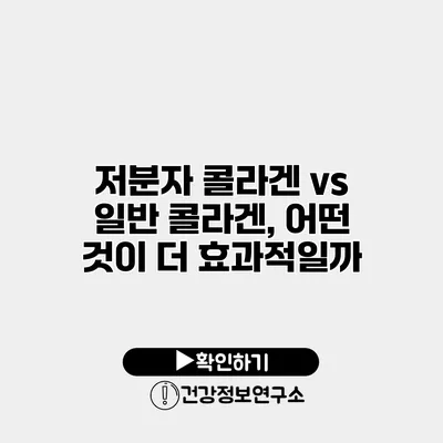 저분자 콜라겐 vs 일반 콜라겐, 어떤 것이 더 효과적일까?