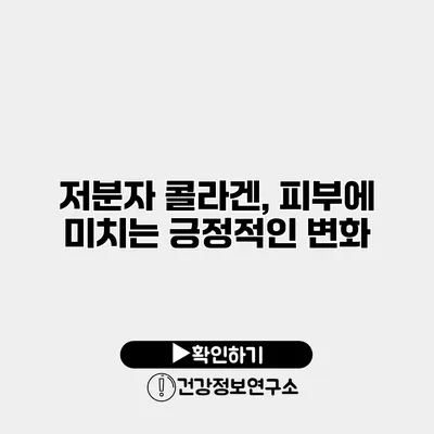 저분자 콜라겐, 피부에 미치는 긍정적인 변화