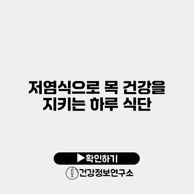 저염식으로 목 건강을 지키는 하루 식단