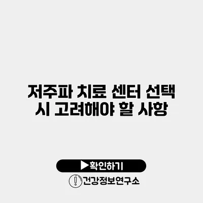 저주파 치료 센터 선택 시 고려해야 할 사항