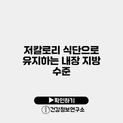 저칼로리 식단으로 유지하는 내장 지방 수준