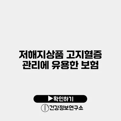 저해지상품 고지혈증 관리에 유용한 보험
