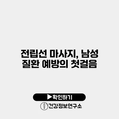 전립선 마사지, 남성 질환 예방의 첫걸음