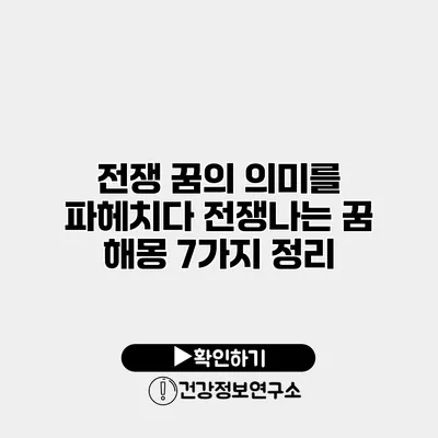 전쟁 꿈의 의미를 파헤치다 전쟁나는 꿈 해몽 7가지 정리
