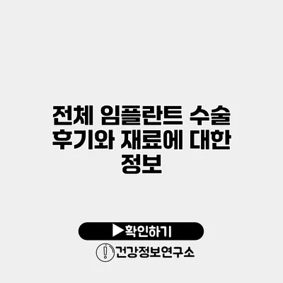 전체 임플란트 수술 후기와 재료에 대한 정보
