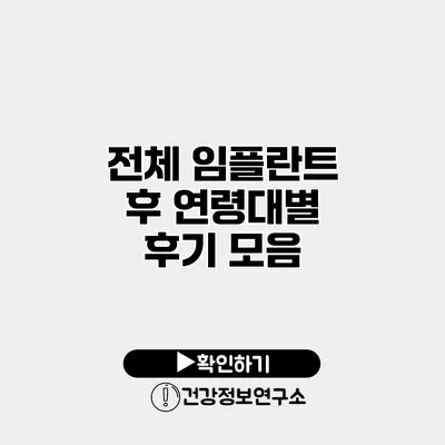 전체 임플란트 후 연령대별 후기 모음
