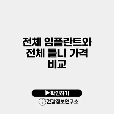 전체 임플란트와 전체 틀니 가격 비교
