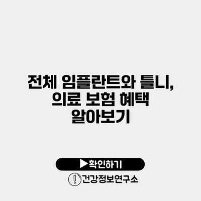 전체 임플란트와 틀니, 의료 보험 혜택 알아보기