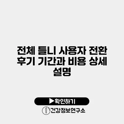 전체 틀니 사용자 전환 후기 기간과 비용 상세 설명