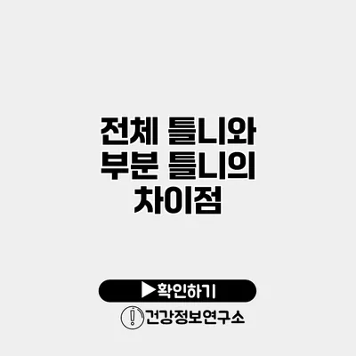 전체 틀니와 부분 틀니의 차이점