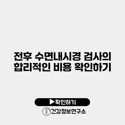 전후 수면내시경 검사의 합리적인 비용 확인하기