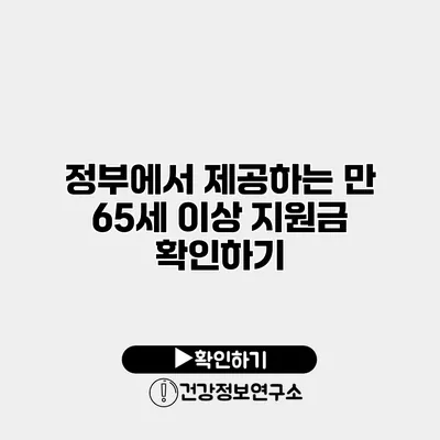 정부에서 제공하는 만 65세 이상 지원금 확인하기