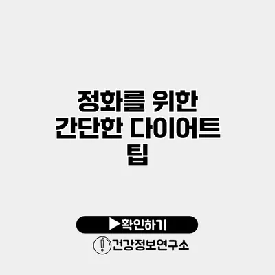 정화를 위한 간단한 다이어트 팁