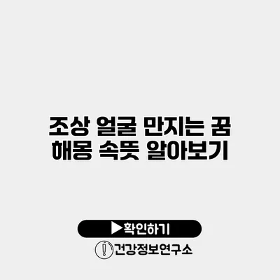 조상 얼굴 만지는 꿈 해몽 속뜻 알아보기