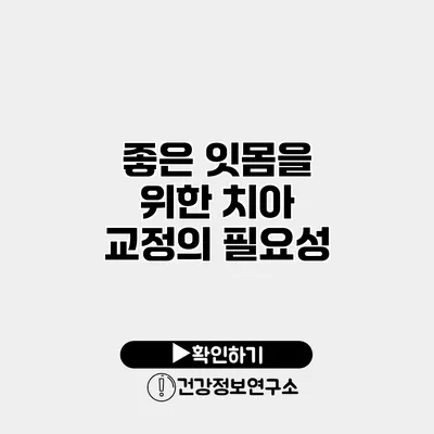좋은 잇몸을 위한 치아 교정의 필요성