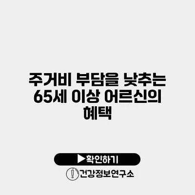 주거비 부담을 낮추는 65세 이상 어르신의 혜택