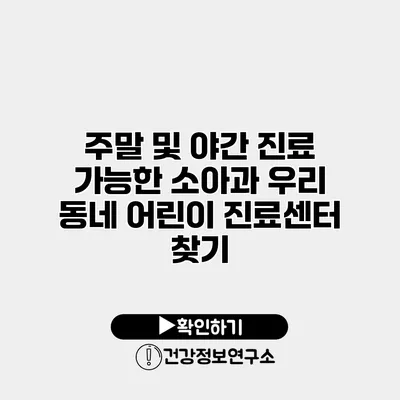 주말 및 야간 진료 가능한 소아과 우리 동네 어린이 진료센터 찾기