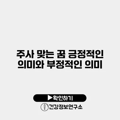 주사 맞는 꿈 긍정적인 의미와 부정적인 의미