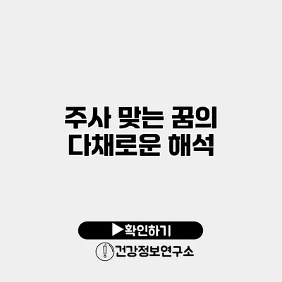 주사 맞는 꿈의 다채로운 해석