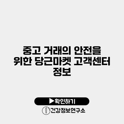 중고 거래의 안전을 위한 당근마켓 고객센터 정보