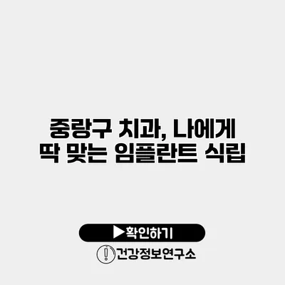 중랑구 치과, 나에게 딱 맞는 임플란트 식립