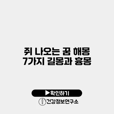 쥐 나오는 꿈 해몽 7가지 길몽과 흉몽