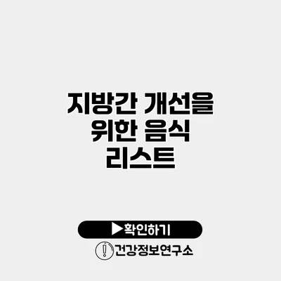 지방간 개선을 위한 음식 리스트