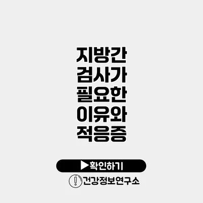 지방간 검사가 필요한 이유와 적응증