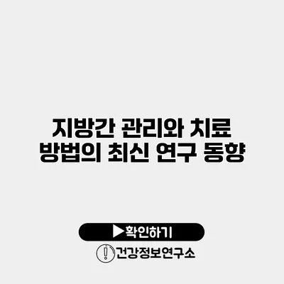 지방간 관리와 치료 방법의 최신 연구 동향