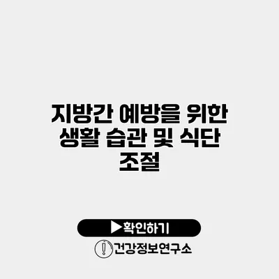 지방간 예방을 위한 생활 습관 및 식단 조절