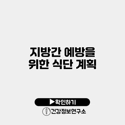지방간 예방을 위한 식단 계획