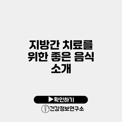 지방간 치료를 위한 좋은 음식 소개