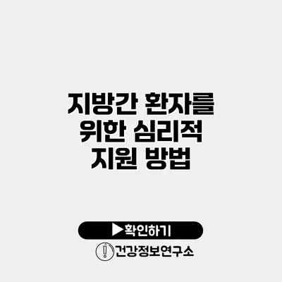 지방간 환자를 위한 심리적 지원 방법
