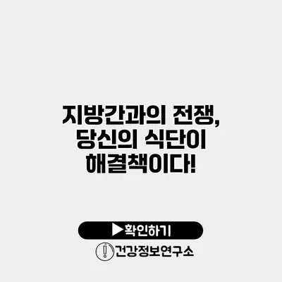 지방간과의 전쟁, 당신의 식단이 해결책이다!