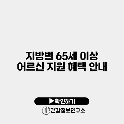 지방별 65세 이상 어르신 지원 혜택 안내