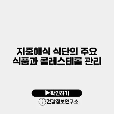 지중해식 식단의 주요 식품과 콜레스테롤 관리
