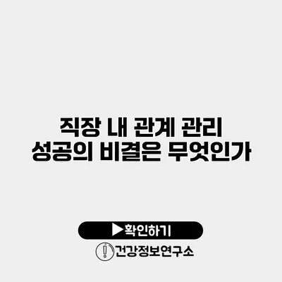 직장 내 관계 관리 성공의 비결은 무엇인가?