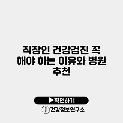 직장인 건강검진 꼭 해야 하는 이유와 병원 추천