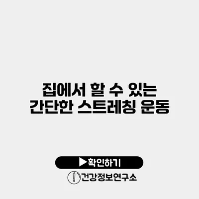 집에서 할 수 있는 간단한 스트레칭 운동