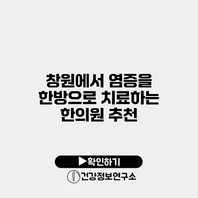창원에서 염증을 한방으로 치료하는 한의원 추천