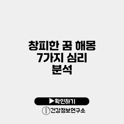 창피한 꿈 해몽 7가지 심리 분석