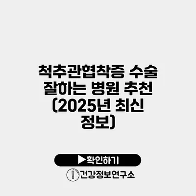 척추관협착증 수술 잘하는 병원 추천 (2025년 최신 정보)