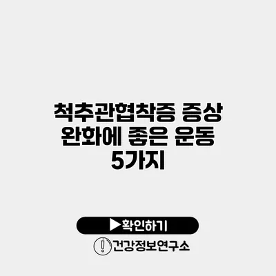 척추관협착증 증상 완화에 좋은 운동 5가지