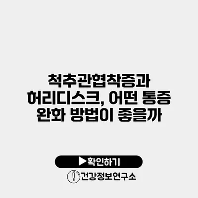 척추관협착증과 허리디스크, 어떤 통증 완화 방법이 좋을까?