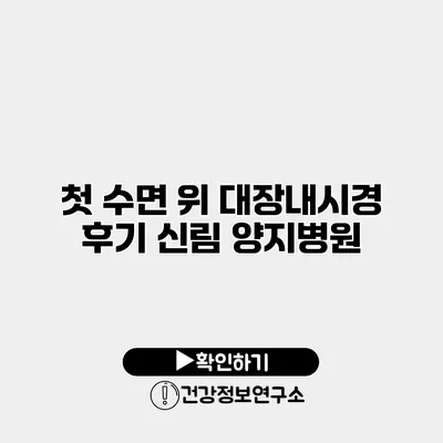 첫 수면 위 대장내시경 후기 신림 양지병원