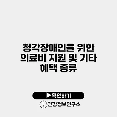 청각장애인을 위한 의료비 지원 및 기타 혜택 종류