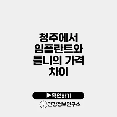 청주에서 임플란트와 틀니의 가격 차이