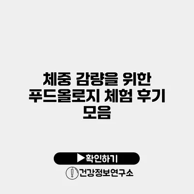 체중 감량을 위한 푸드올로지 체험 후기 모음