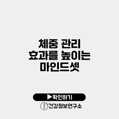 체중 관리 효과를 높이는 마인드셋